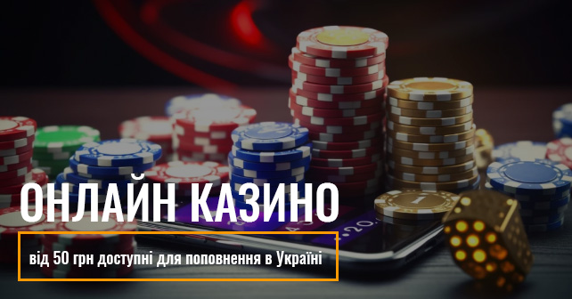 Популярні казино з депозитом 50 грн